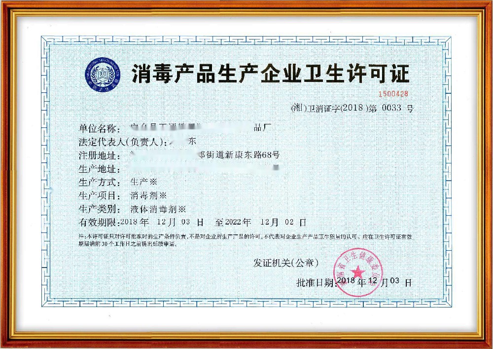 消毒产品生产企业许可