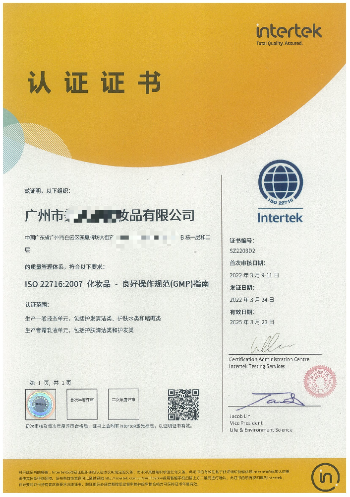 ISO22716化妆品质量管理体系